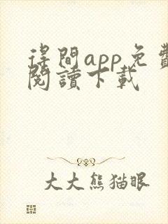 得间app免费阅读下载