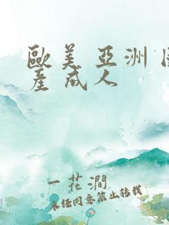 欧美 亚洲 国产 成人