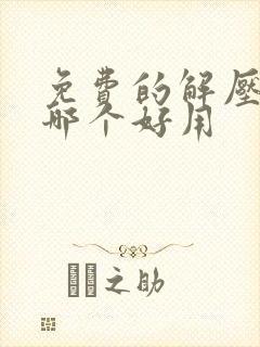 免费的解压软件哪个好用