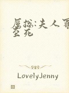 厉总:夫人罪不至死