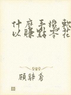 什么手机软件可以赚点零花钱