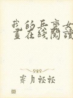 我的兵变女友漫画在线阅读