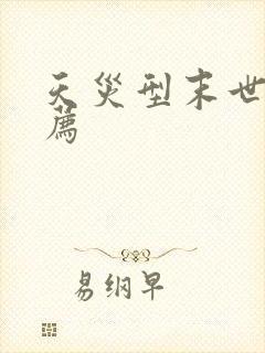 天灾型末世文推荐