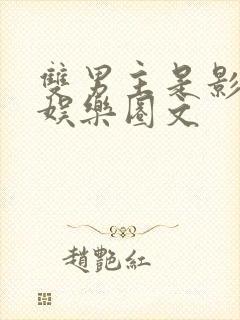 双男主是影帝的娱乐圈文