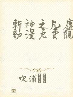 斩神之凡尘神域动漫免费观第二季