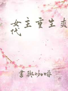 女主重生爽文现代