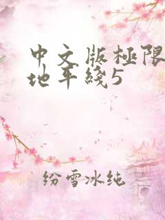 中文版极限竞速地平线5