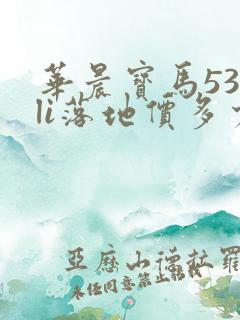 华晨宝马530li落地价多少钱