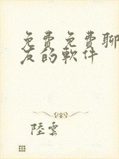 免费免费聊天交友的软件