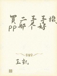 买二手手机的app哪个好