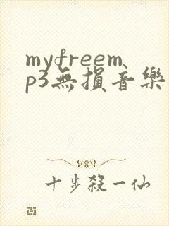 myfreemp3无损音乐