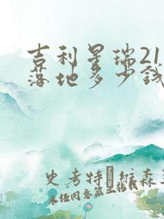 吉利星瑞21款落地多少钱