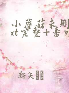 小蘑菇未删减txt完整+番外