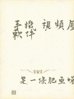 手机 视频压缩软件