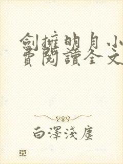 剑拥明月小说免费阅读全文无弹窗