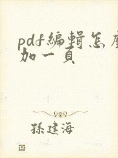 pdf编辑怎么加一页