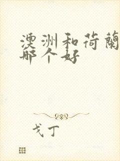 澳洲和荷兰奶粉哪个好