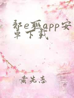 邮e联app安卓下载