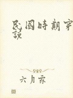 民国时期穿越小说