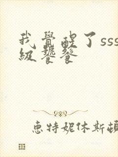 我觉醒了sss级饕餮