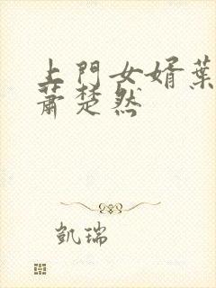 上门女婿叶辰与萧楚然