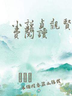 小说贞观贤王免费阅读