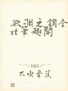 欲渊之钥全本txt笔趣阁