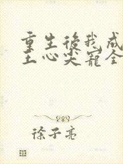 重生后我成了傻王心尖宠全文阅读