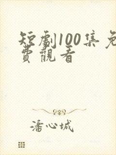 短剧100集免费观看