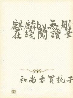 麒麟by无删减在线阅读笔趣阁