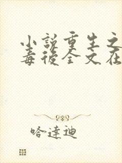 小说重生之将门毒后全文在线阅读