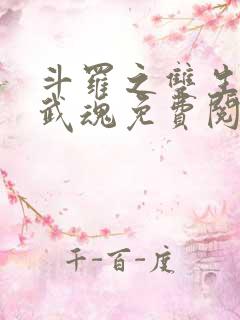 斗罗之双生蛛皇武魂免费阅读