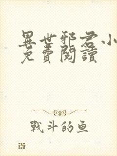 异世邪君小说的免费阅读