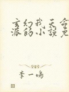 玄幻我天命大反派的小说免费阅读