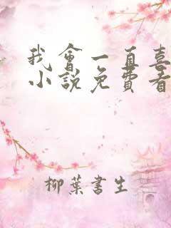 我会一直喜欢你小说免费看