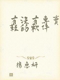 有没有专卖莆田鞋的软件