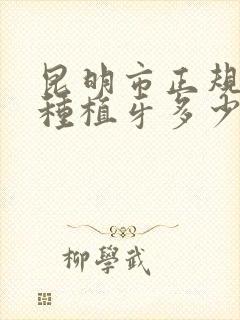 昆明市正规医院种植牙多少钱一颗