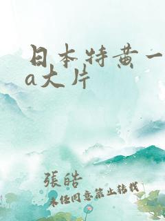 日本特黄一级aa大片