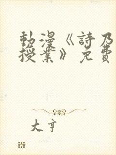 动漫《诗乃老师授业》免费观看