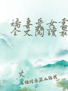 娇妻爱女袁智勇全文阅读最新章节更