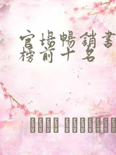 官场畅销书排行榜前十名