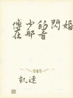 傅少的闪婚甜妻在哪看