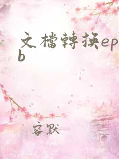 文档转换epub