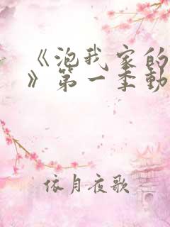 《泡我家的辣妹》第一季动漫在线观