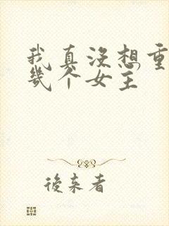 我真没想重生啊几个女主