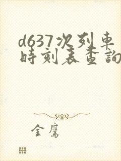 d637次列车时刻表查询