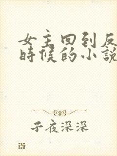 女主回到反派小时候的小说