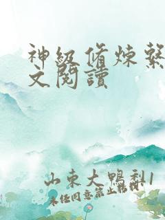 神级修炼系统全文阅读