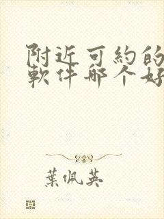 附近可约的交友软件哪个好真实