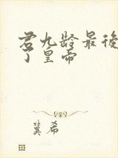 君九龄最后谁当了皇帝